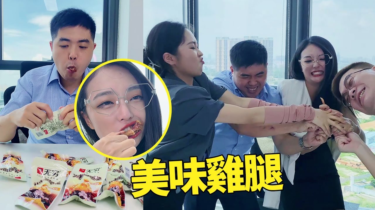 一個雞腿惹得公司員工大打出手，這次領導也崩不住了！| 小菌想升職