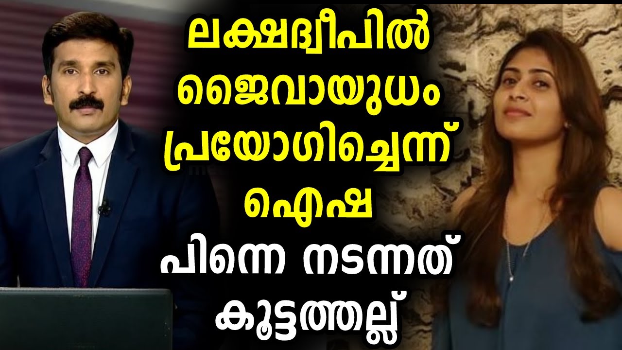 ഐഷ സുൽത്താന വിവാദം | Aisha Sultana | MediaOne Malayalam News Live | Sunitha Devadas