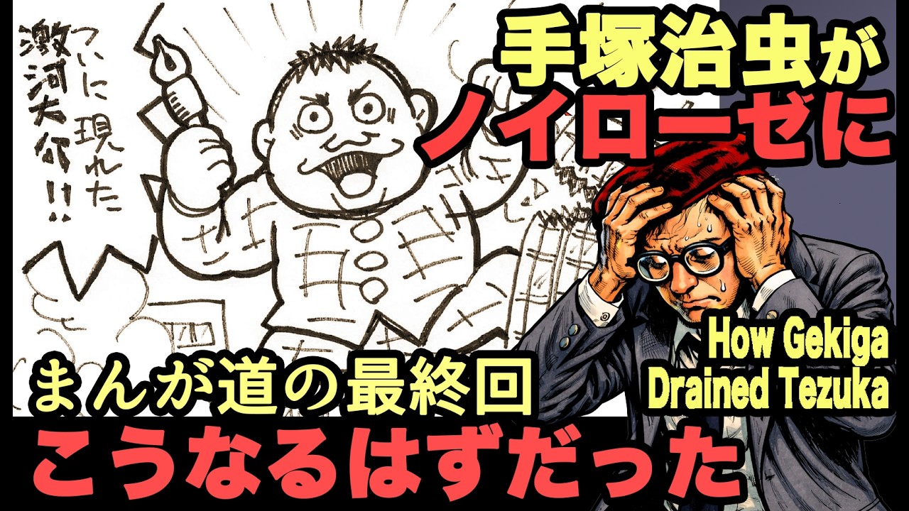 裏まんが道２手塚治虫をノイローゼにした激河大介のゾルトラークHow Gekiga Weakened Tezuka