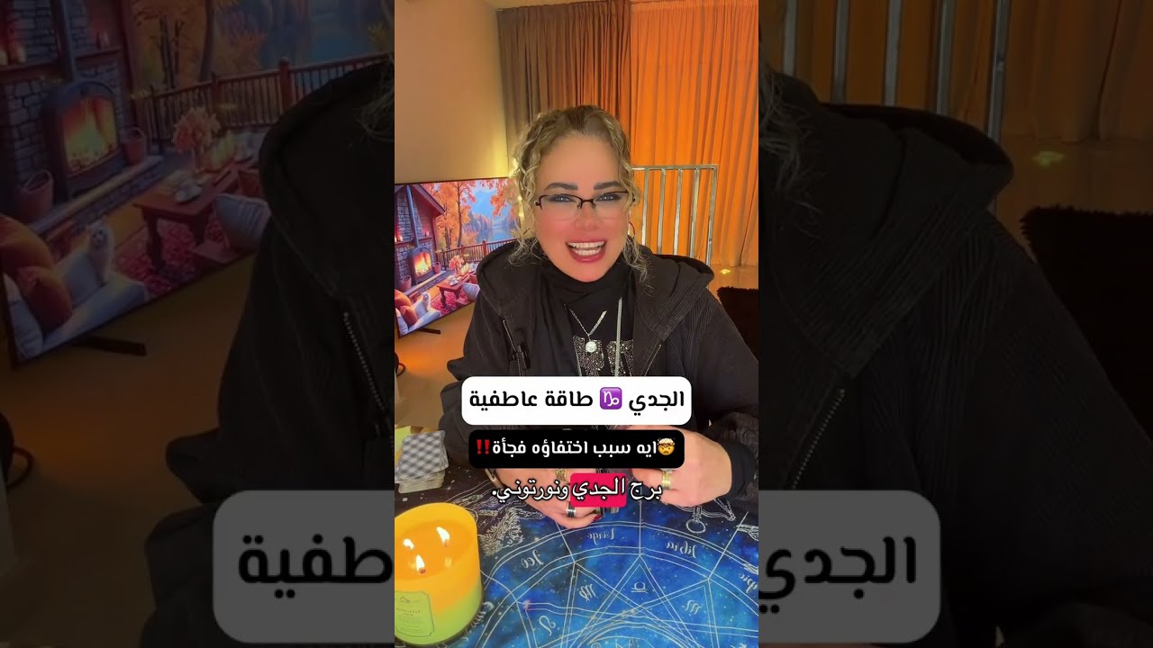 🤯ليه الشخص ده اختفى من حياتك فجأة يا برج الجدي♑️؟‼️