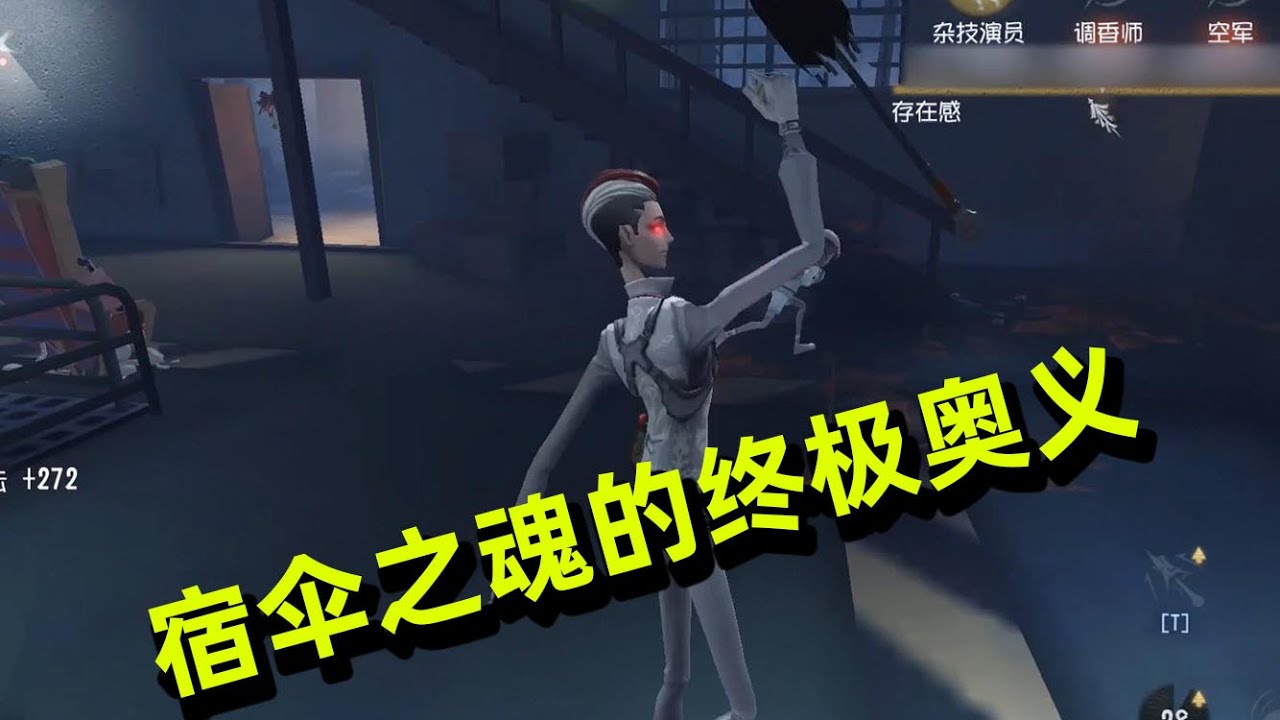 第五人格：这就是宿伞之魂的终极奥义，领悟之后求生者苦不堪言