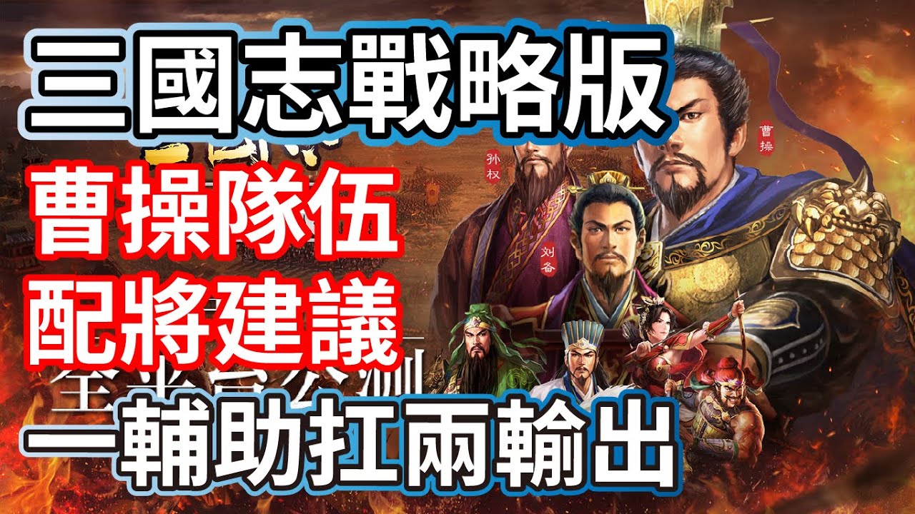 三國志戰略版 曹操隊伍 配將建議 一輔助扛兩輸出 超BUG的平均屬性