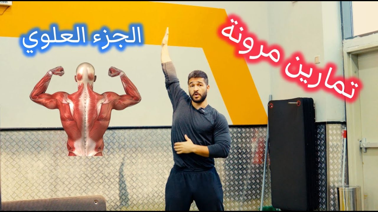 تمارين مرونة واحماء للجزء العلوي قبل التمرين