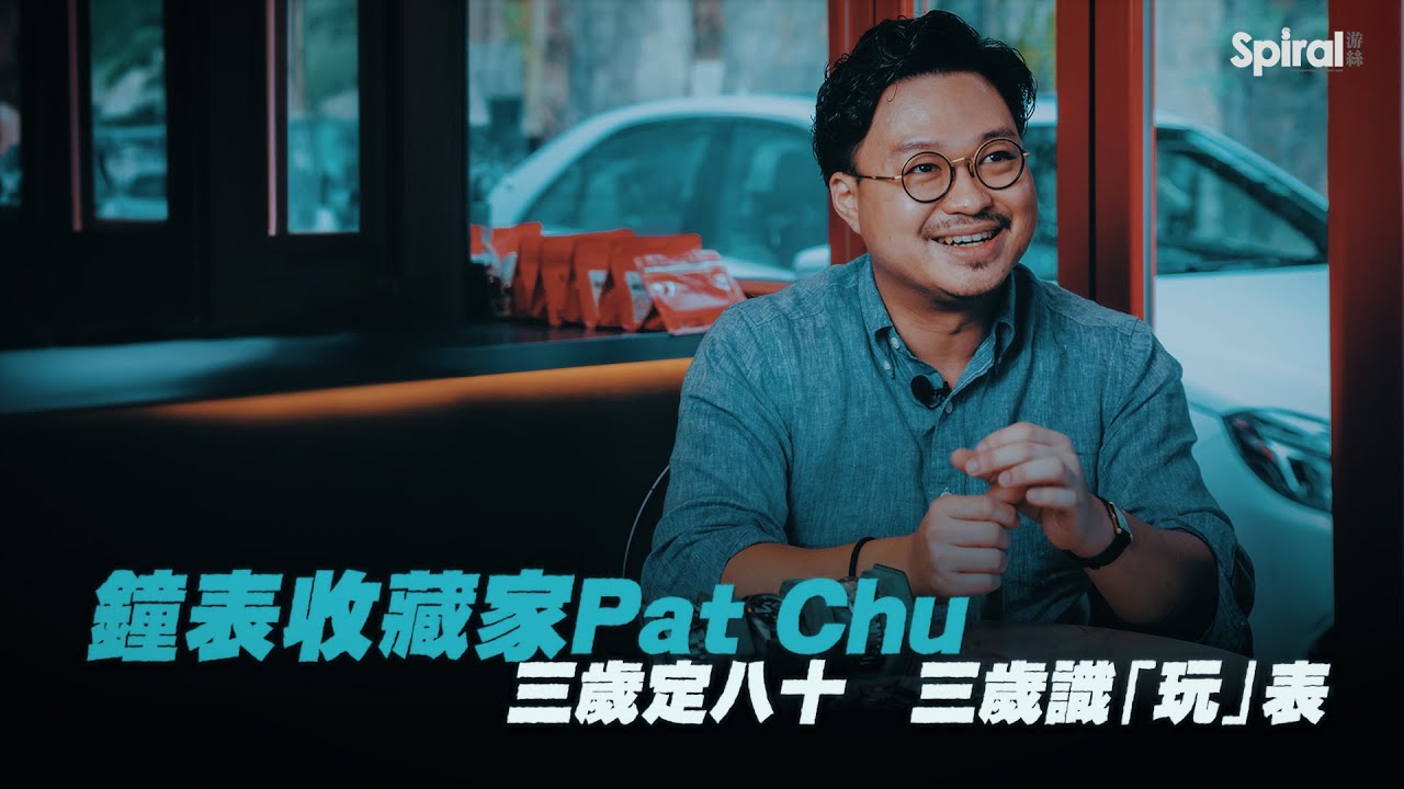 【游絲專訪】鐘表收藏家Pat Chu——三歲定八十，三歲已經識「玩」表