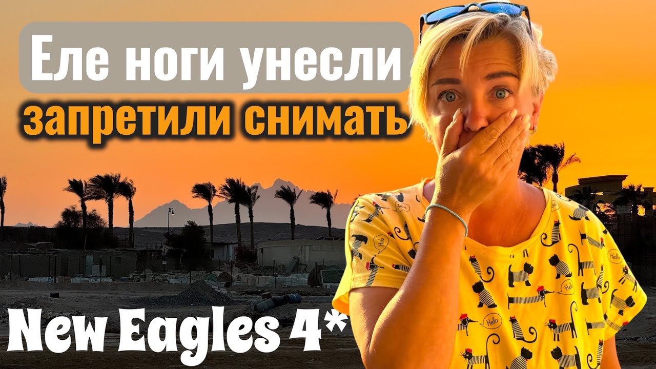 Еле ноги унесли! New Eagles 4*. Египет 2025. Хургада 2025. Бюджетный отдых в Египте.