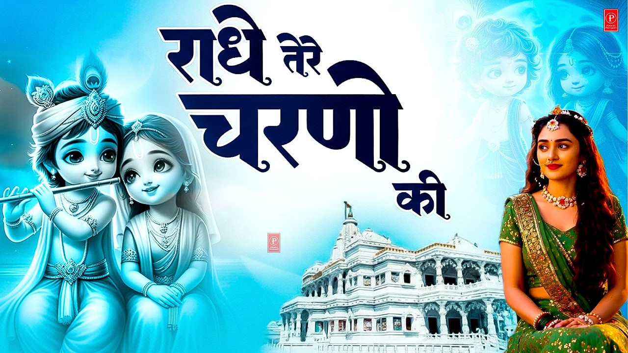 दुनिया का सबसे मीठा भजन  | राधे तेरे चरणों की धूल जो मिल जाए | Radhe Tere Charno Ki   Krishan Bhajan