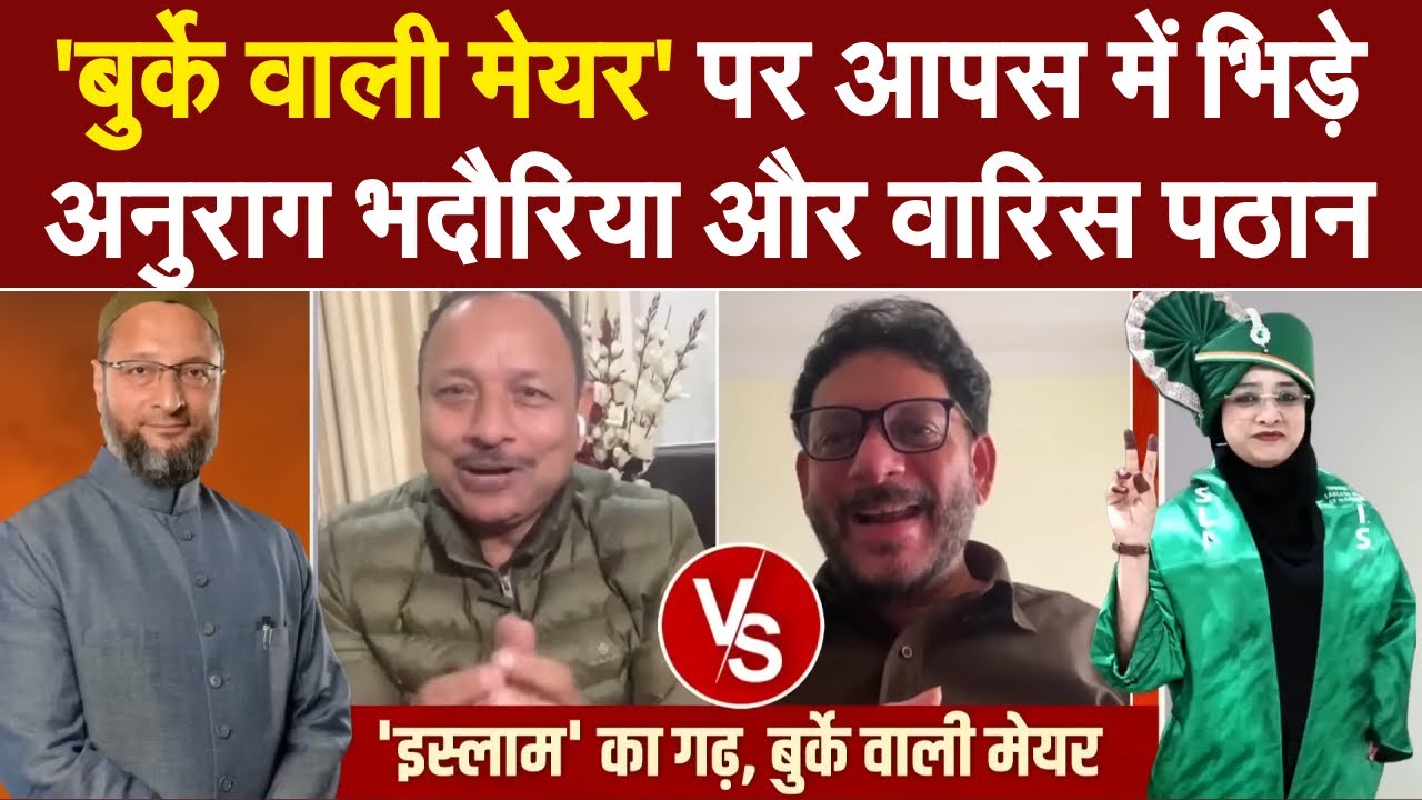 LIVE: 'बुर्के वाली मेयर' पर आपस में भिड़े अनुराग भदौरिया और वारिस पठान | Nasreen Bano Malegaon Mayor