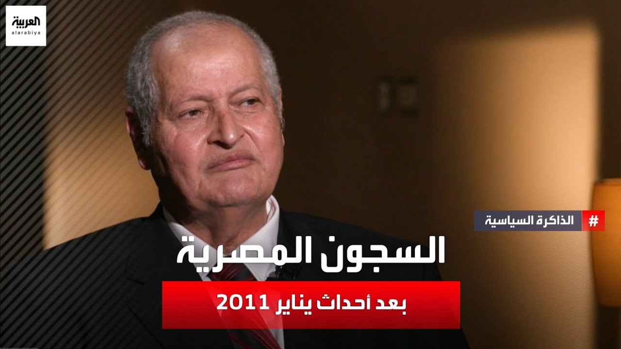 اللواء المتقاعد محمد نجيب : لم تكن هناك استثناءات حيال السجناء من رموز نظام 