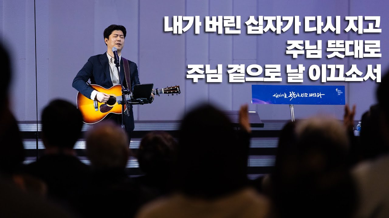 내가 버린 십자가 다시 지고 / 주님 뜻대로 / 주님 곁으로 날 이끄소서 - 2026. 01. 11 주일 2부 예배 - 방성훈 목사