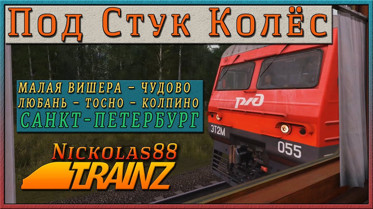 Под стук колёс: Ранним утром до Санкт-Петербурга по Главному Ходу. Trainz Railroad Simulator 2019