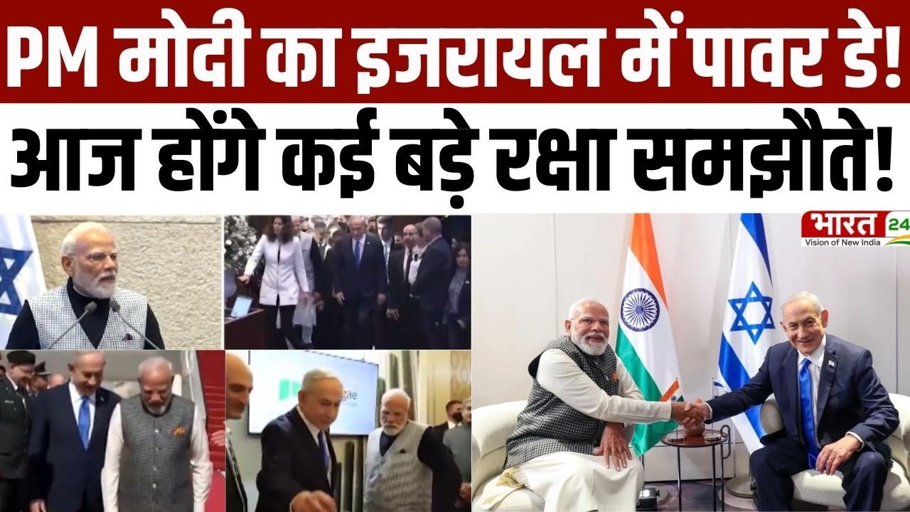 PM Modi Israel Visit: PM मोदी का इजराइल में पावर डे! आज होंगे कई बड़े रक्षा समझौते! | Latest News