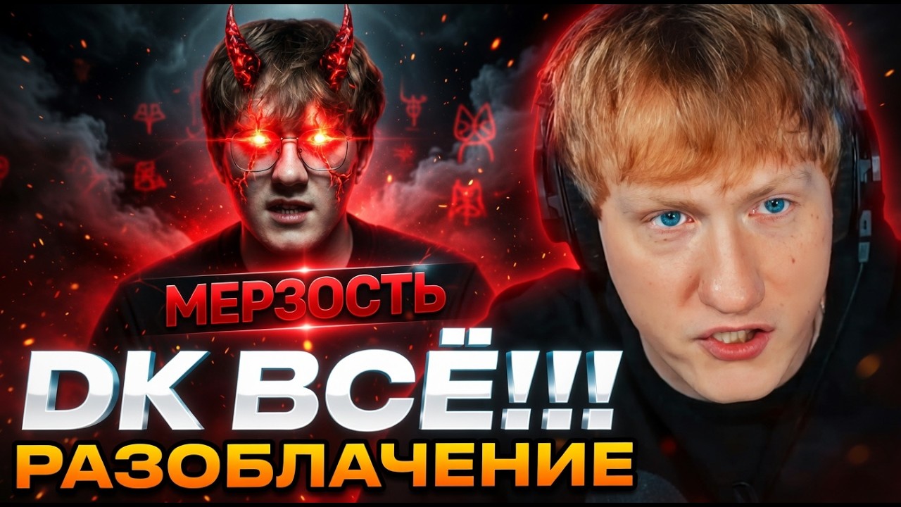 ДК СМОТРИТ РАЗОБЛАЧЕНИЕ НА СЕБЯ // Даня Кашин - 10 лет лицемерия, скама и предательств