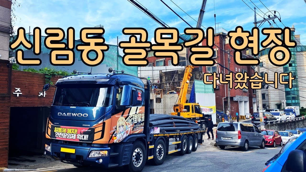 이젠 골목길에 내성 생기는 듯? [신림동 골목길 현장 다녀왔습니다. ]