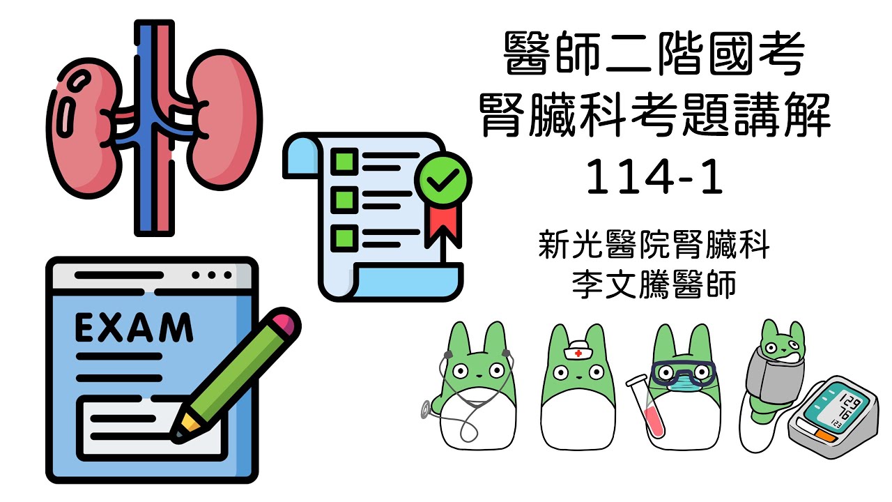醫師二階國考腎臟科考題詳解 (114年度第1次)