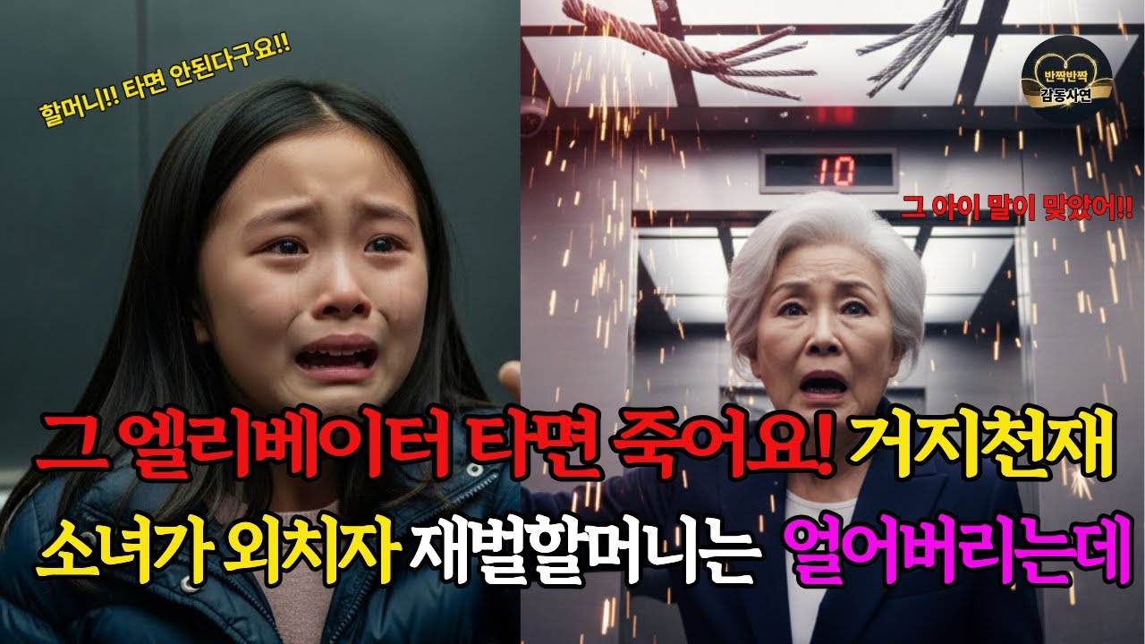 그 엘리베이터 타면 죽어요 거지천재소녀가 외치자 재벌할머니는 얼어버리는데ㅣ감동사연ㅣ인생사연ㅣ라디오사연ㅣ노후사연