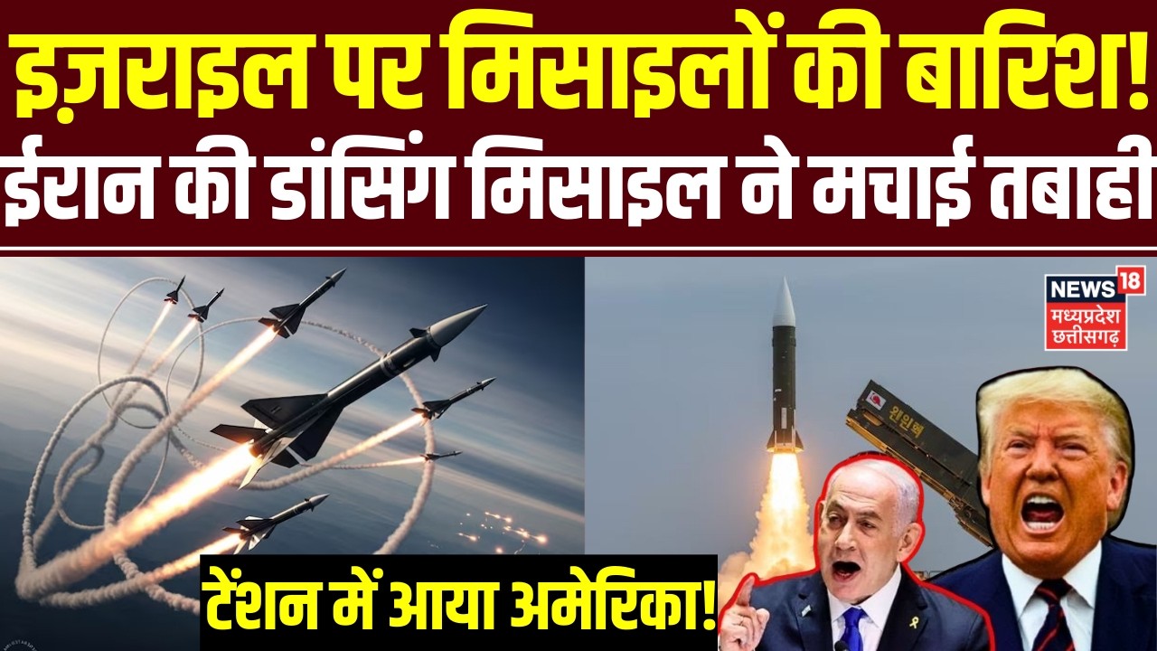 Iran Israel War : ईरान की डांसिंग मिसाइल ने इजराइल में बरपाई तबाही, टेंशन में America | N18G | Top