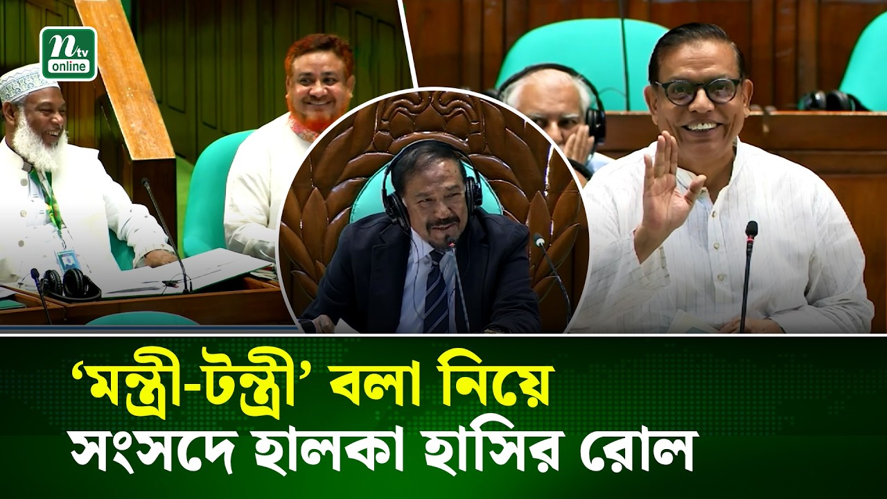 &lsquo;মন্ত্রী-টন্ত্রী&rsquo; বলা নিয়ে সংসদে হালকা হাস্যরোল | NTV News