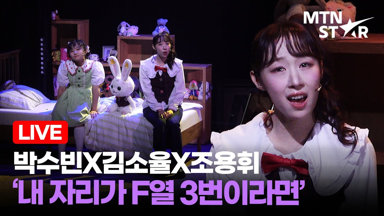[LIVE] 박수빈X김소율X조용휘 ‘내 자리가 F열 3번이라면’ 🎵 뮤지컬 ‘말리’ 프레스콜 장면 시연 하이라이트 / MTN STAR