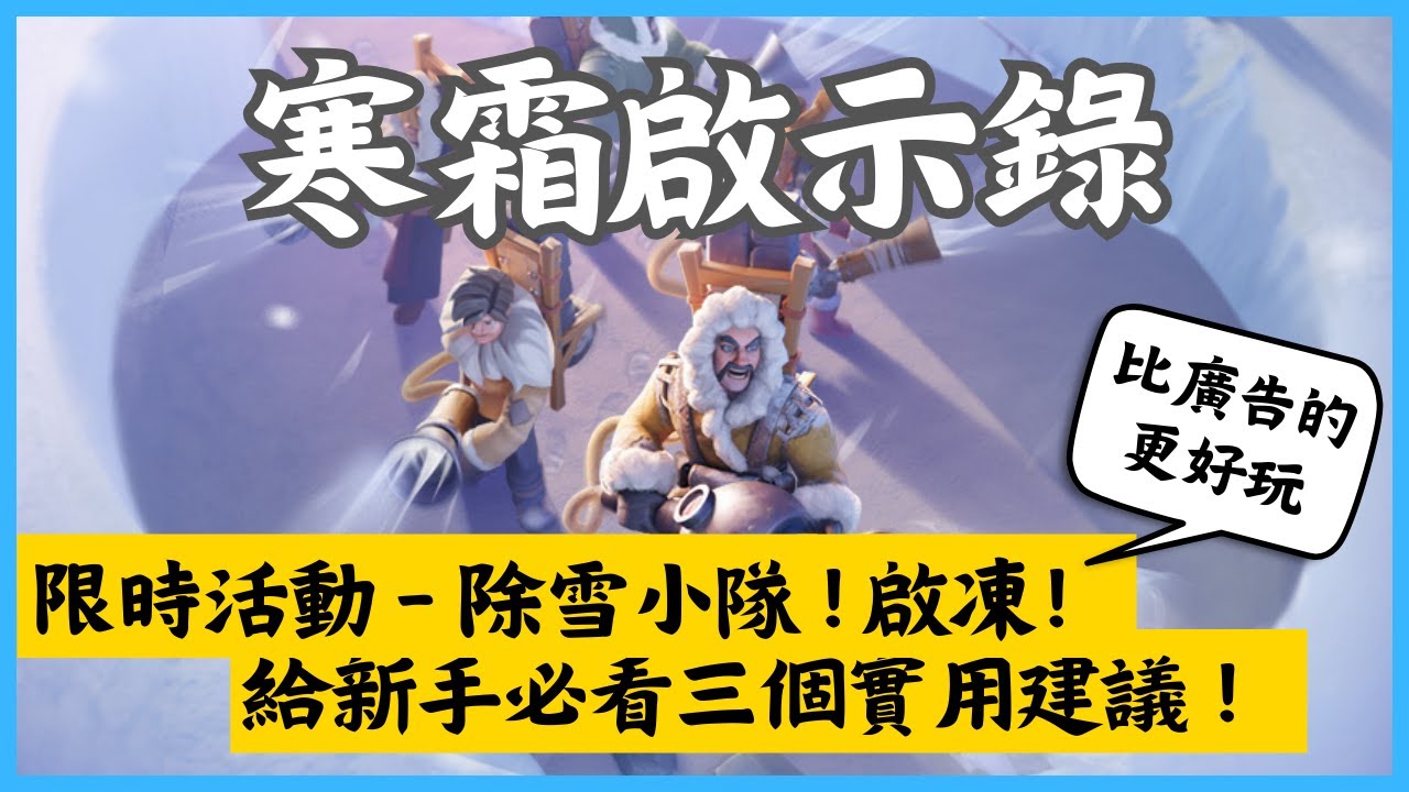 限時活動《寒霜啟示錄》除雪小隊開啟⛄新手必看三個實用建議！最完整的活動介紹｜Whiteout Survival｜Hui