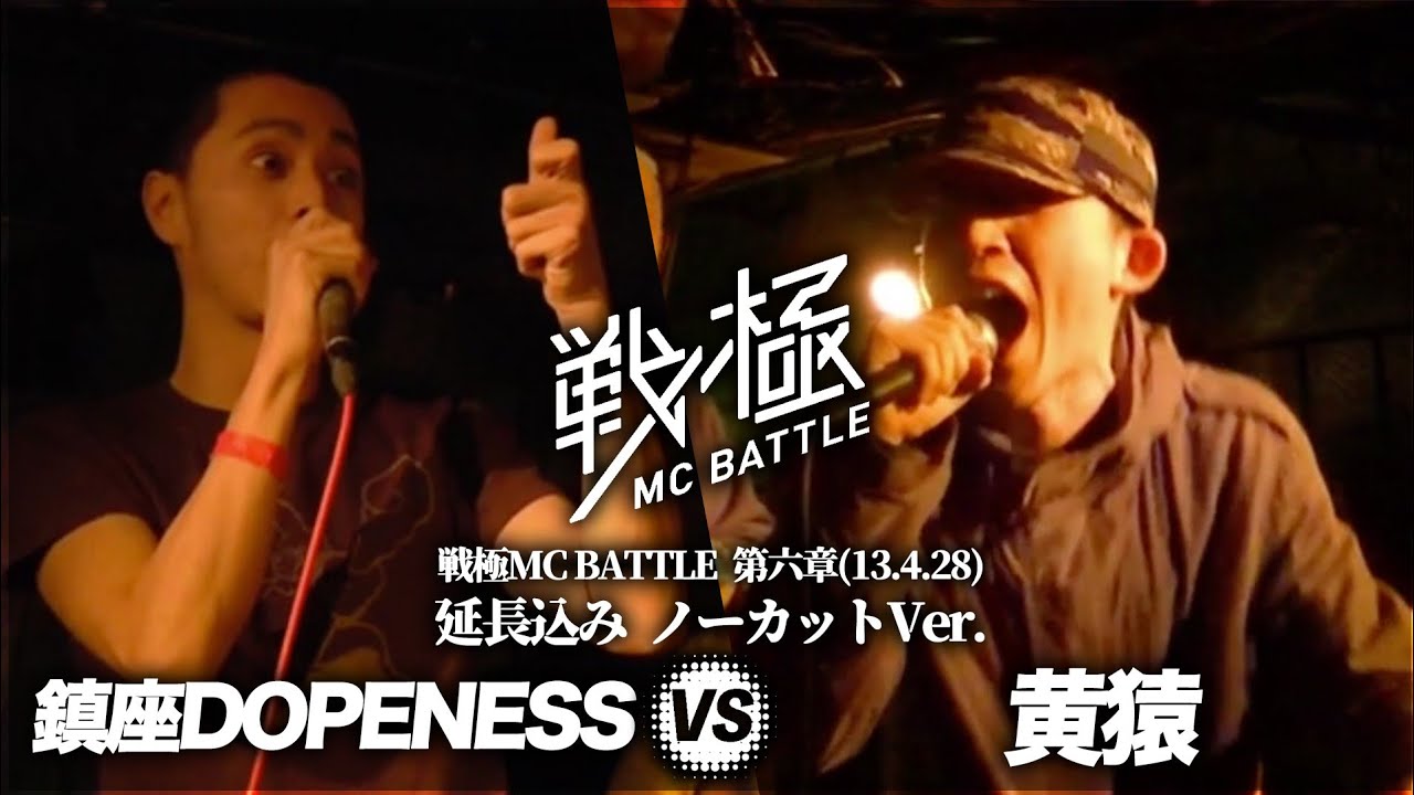 黄猿 vs 鎮座DOPENESS(延長込みノーカットver） /戦極MC BATTLE 第六章