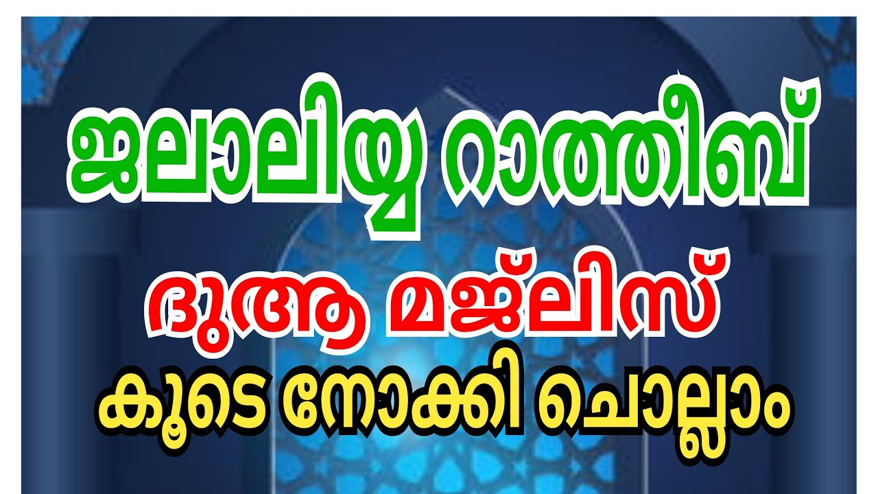 ജലാലിയ്യ റാത്തീബും പ്രാർത്ഥനയും | JALIYYA RATHEEB | ജലാലിയ്യ റാത്തീബ് |