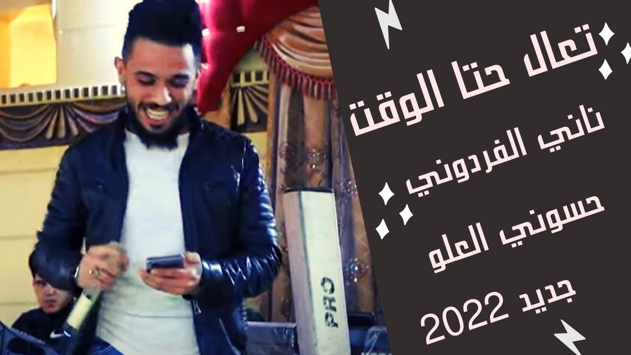 اسمع اجمل الاغاني العربية😍✔بصوت ناني الفردوني 🎧👉 تعال حتا الوقت مايرحم حوالي 😎القيصر حسوني العلو