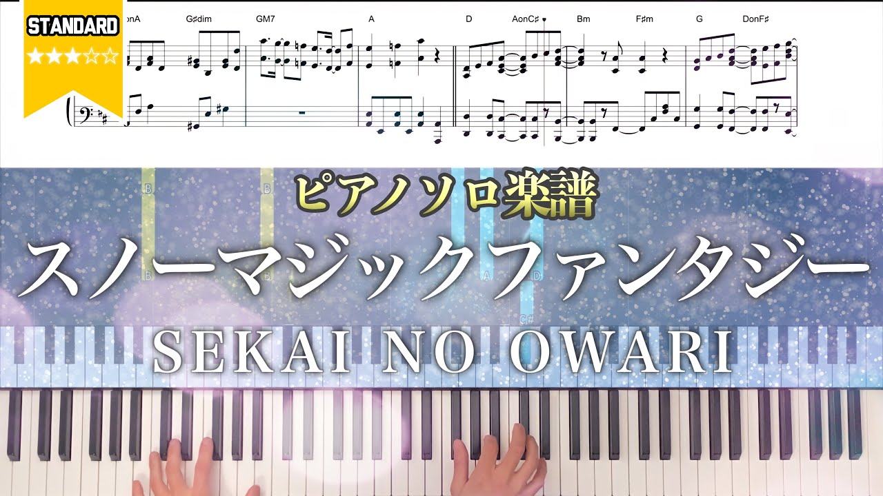 【ピアノ楽譜】世界の終わり『スノーマジックファンタジー』