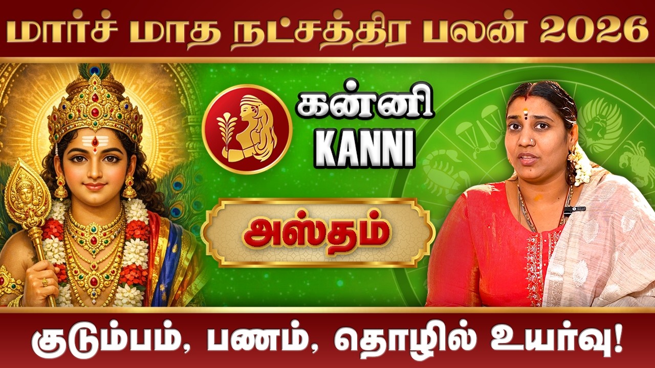 Kanni March Month Rasi Palan 2026 | மார்ச் மாத ராசிபலன் #rasipalan #hastham #kanni