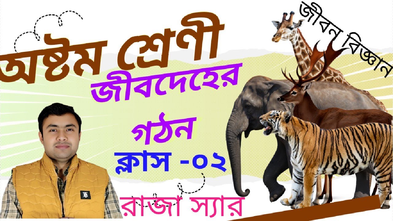 WBBSE (Science), Class 8 Life Science Chapter no.6 Jib deher gathan (জীবদেহের গঠন), in Bengali |