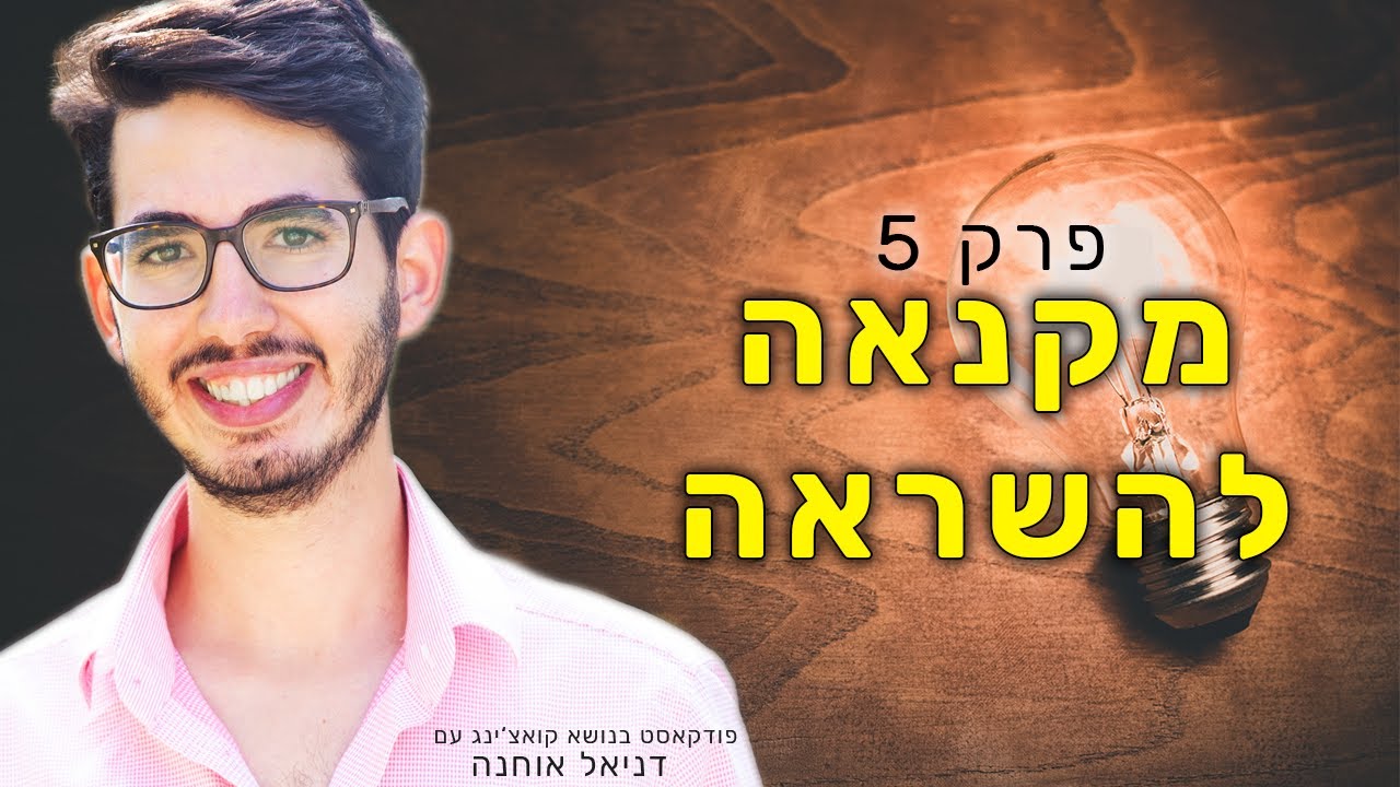 איך להפוך קנאה להשראה?