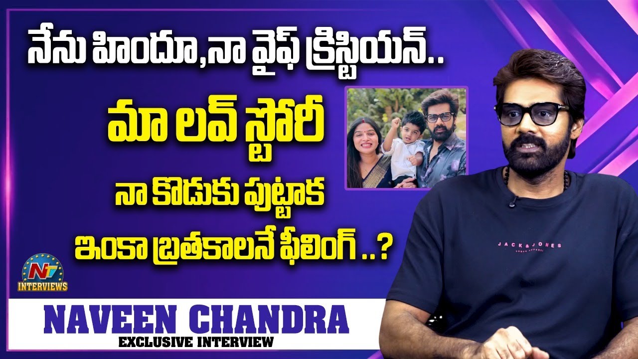 Naveen Chandra About His Wife Orma and Son || Tarak Interviews || @NTVInterviews