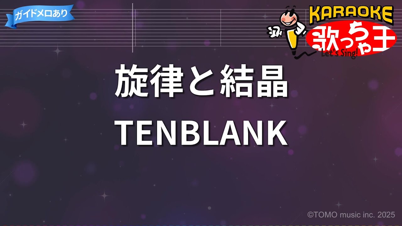 【カラオケ】旋律と結晶/TENBLANK