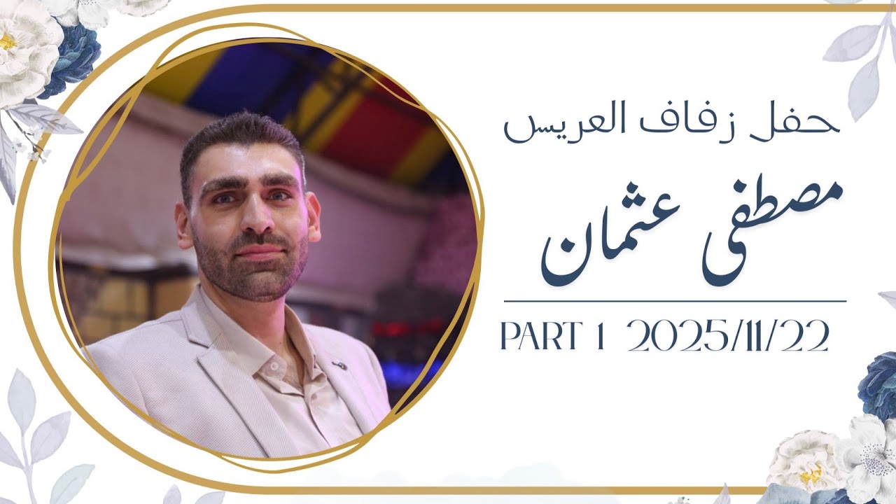 #افراح_آل_عثمان & حفل زفاف العريس المهندس مصطفى عثمان | 1 | #تصوير_وإخراج_فيديو_النور 