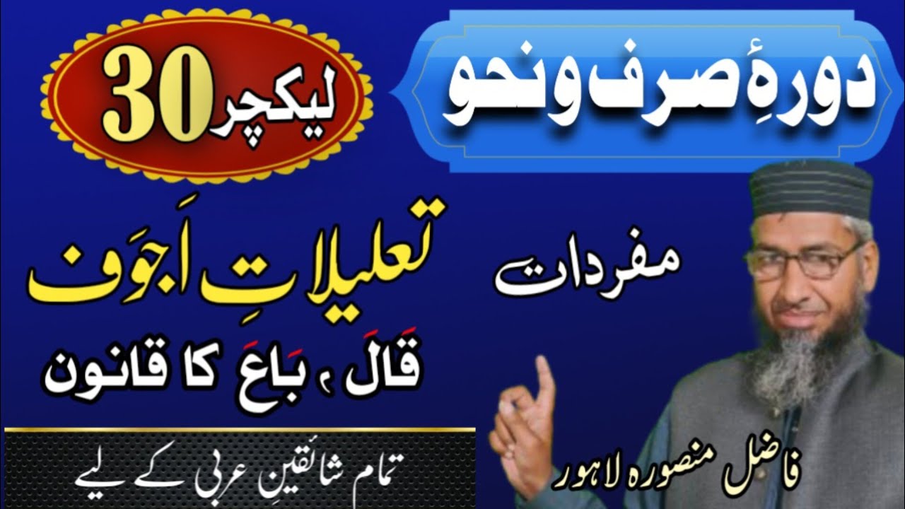 Daura Sarf o Nahw | قوانین اجوف | تعلیلات | Taleelat | Lecture 30 | دورۂ صرف و نحو 