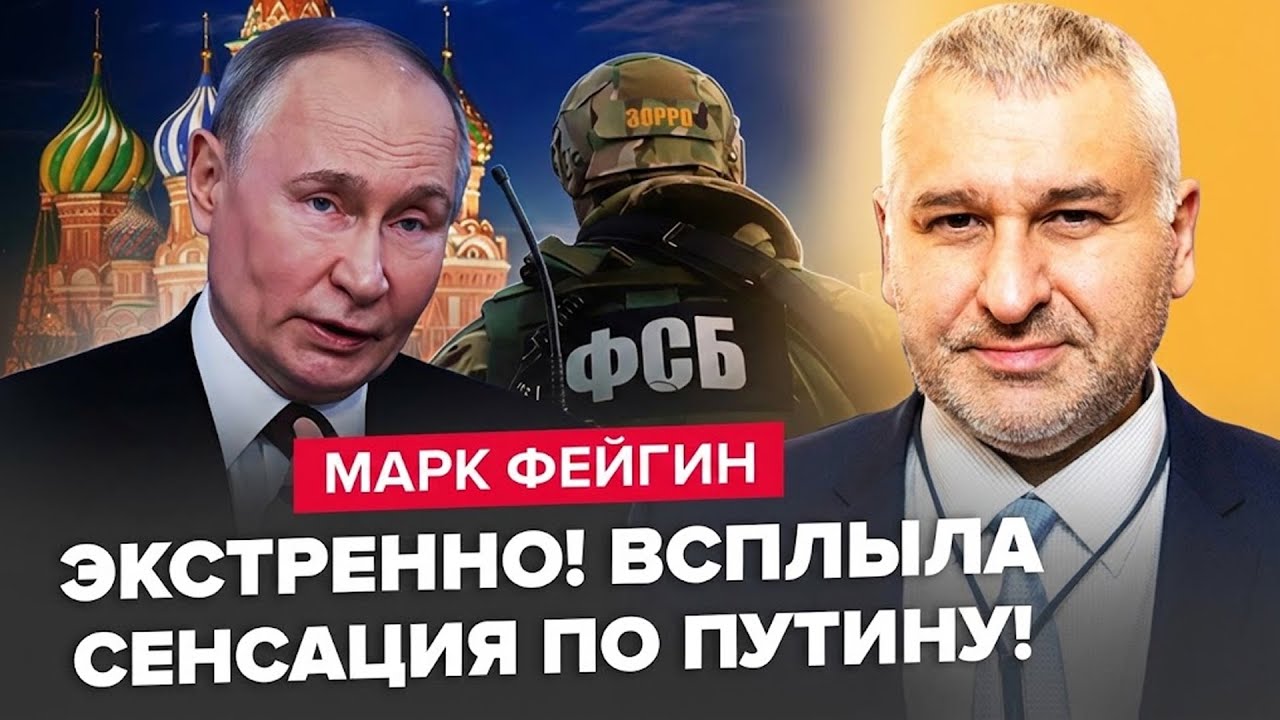 ❗️ФЕЙГИН: ЩОЙНО! ЗЛИВ таємних ПЕРЕГОВОРІВ викрив УСЕ! ФСБ на межі — ПУТІН наказав НЕЧУВАНЕ! Слухайте