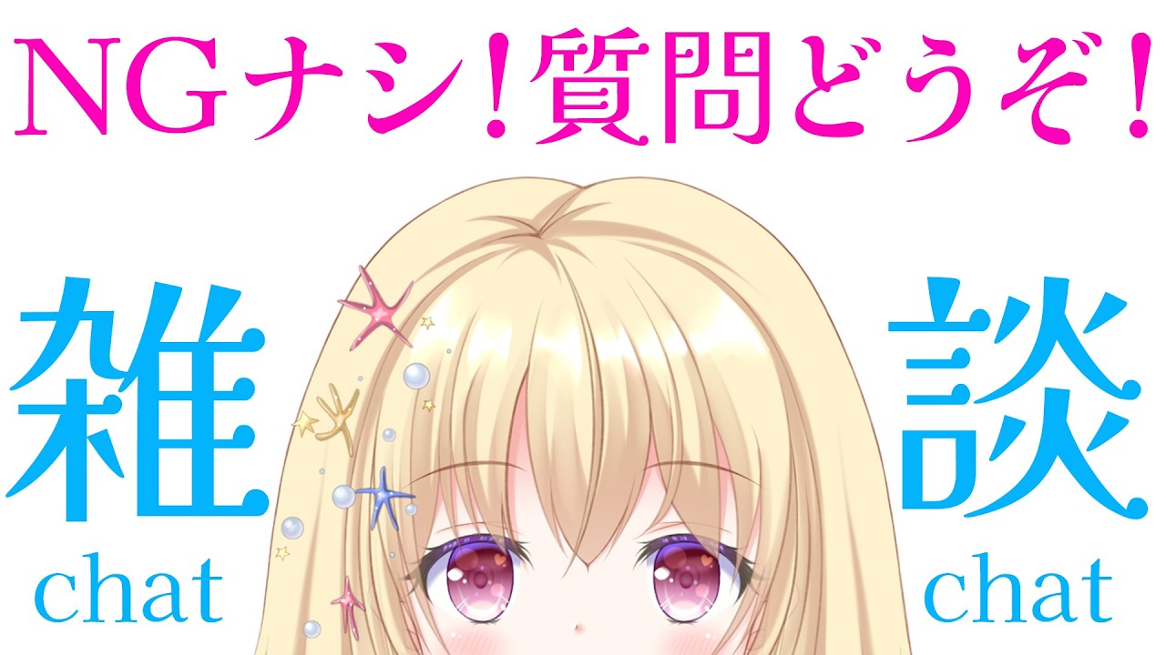 【 雑談 】NGナシでリスナーさんの質問に答える枠💕【 Vtuber / 輝海まりな 】