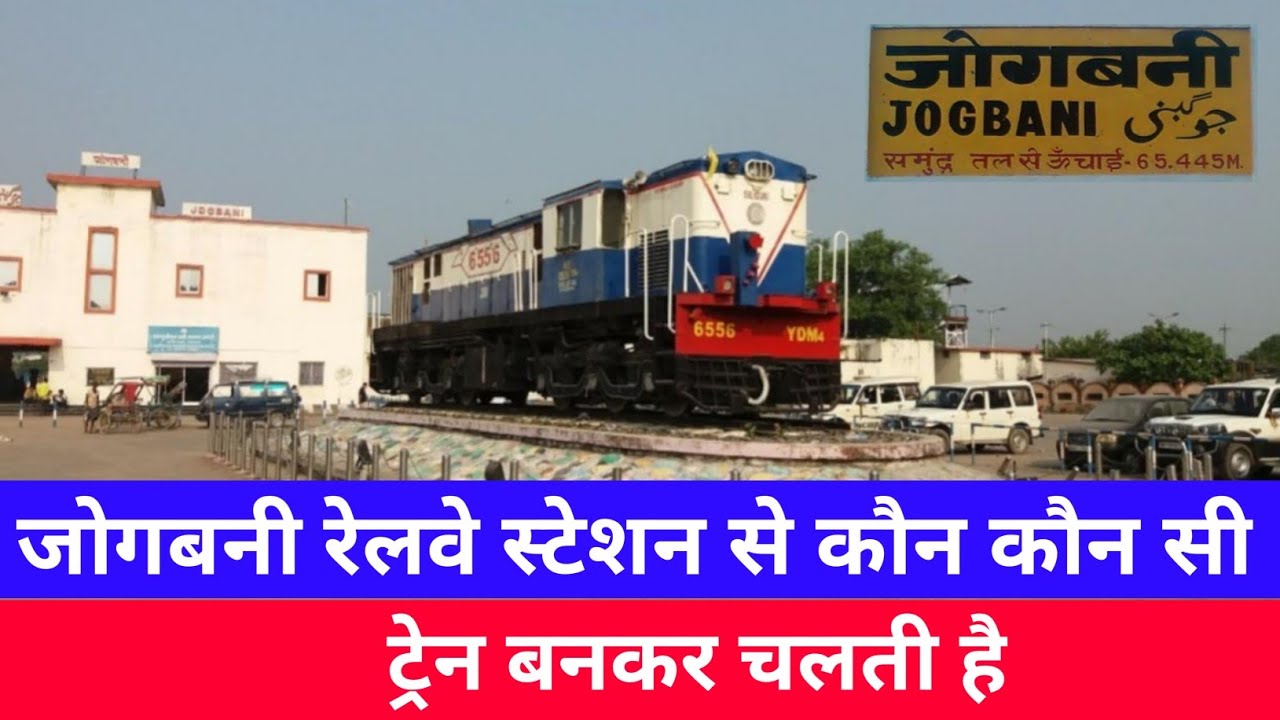 जोगबनी रेलवे स्टेशन से कौन कौन सी ट्रेन बनकर चलती हैं | Jogbani railway station