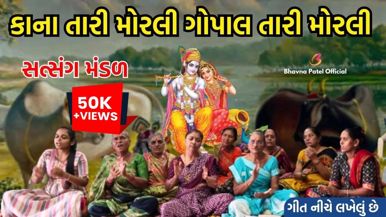 કાના તારી મોરલી ગોપાલ તારી મોરલી | Mahila Satsang Mandal | Krishna bhajan new