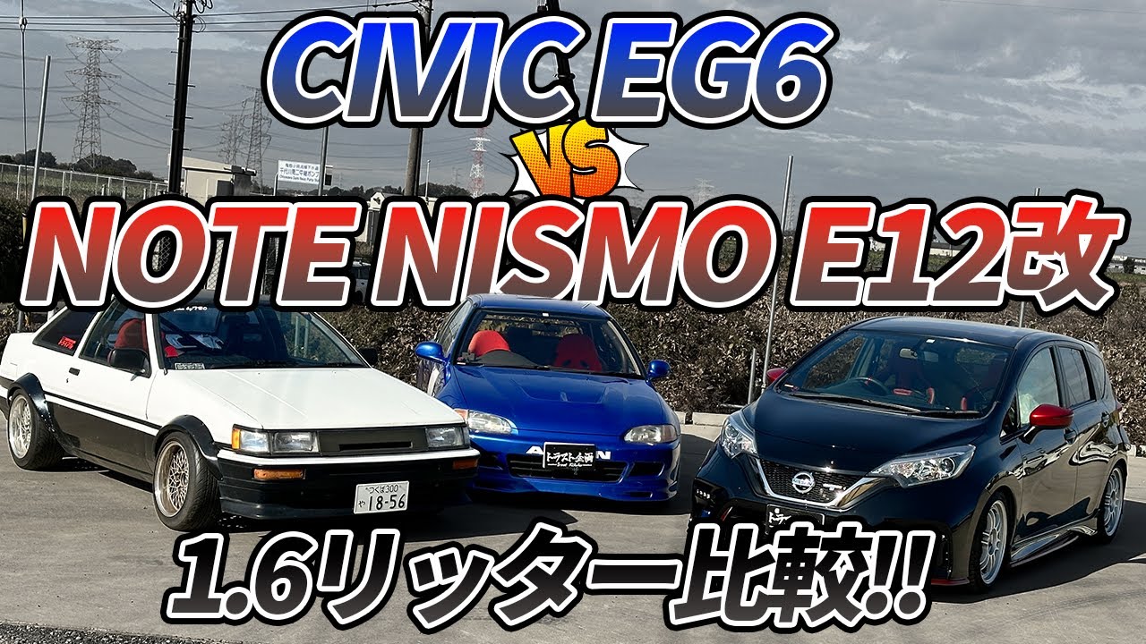 【EG6】新旧テンロクFFスポーツ対決！！気持ちいのはドッチ？！【E12改】