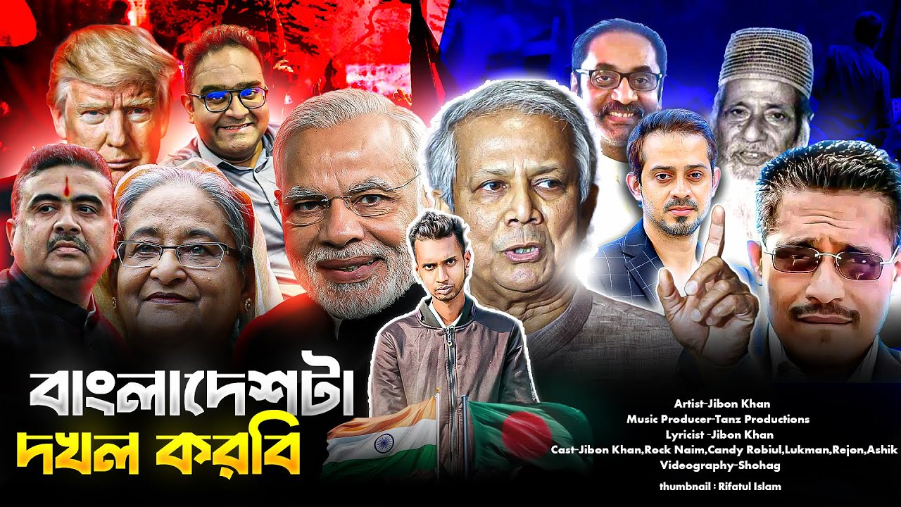 JIBON KHAN - বাংলাদেশটা দখল করবি (চরম প্রতিবাদী রেপ গান) | BANGLA RAP