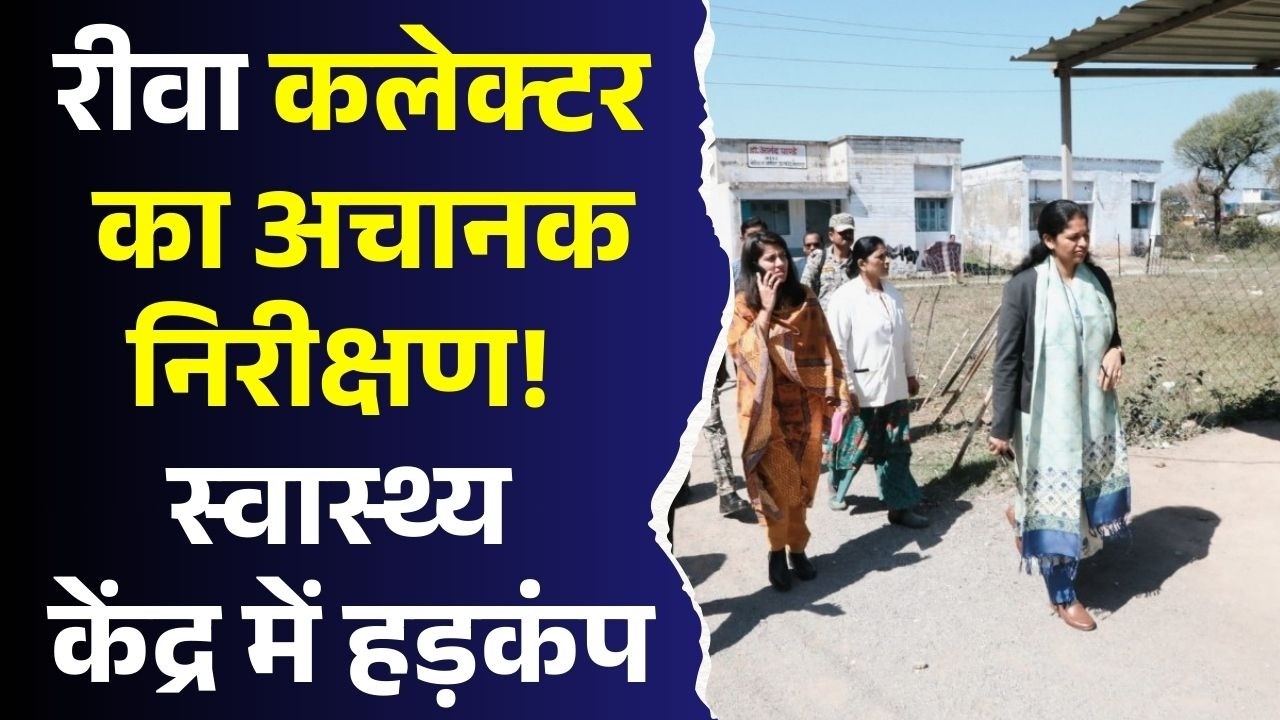 रीवा कलेक्टर प्रतिभा पाल एक्शन मोड में! स्वास्थ्य केंद्र की खामियों पर सख्त कार्रवाई