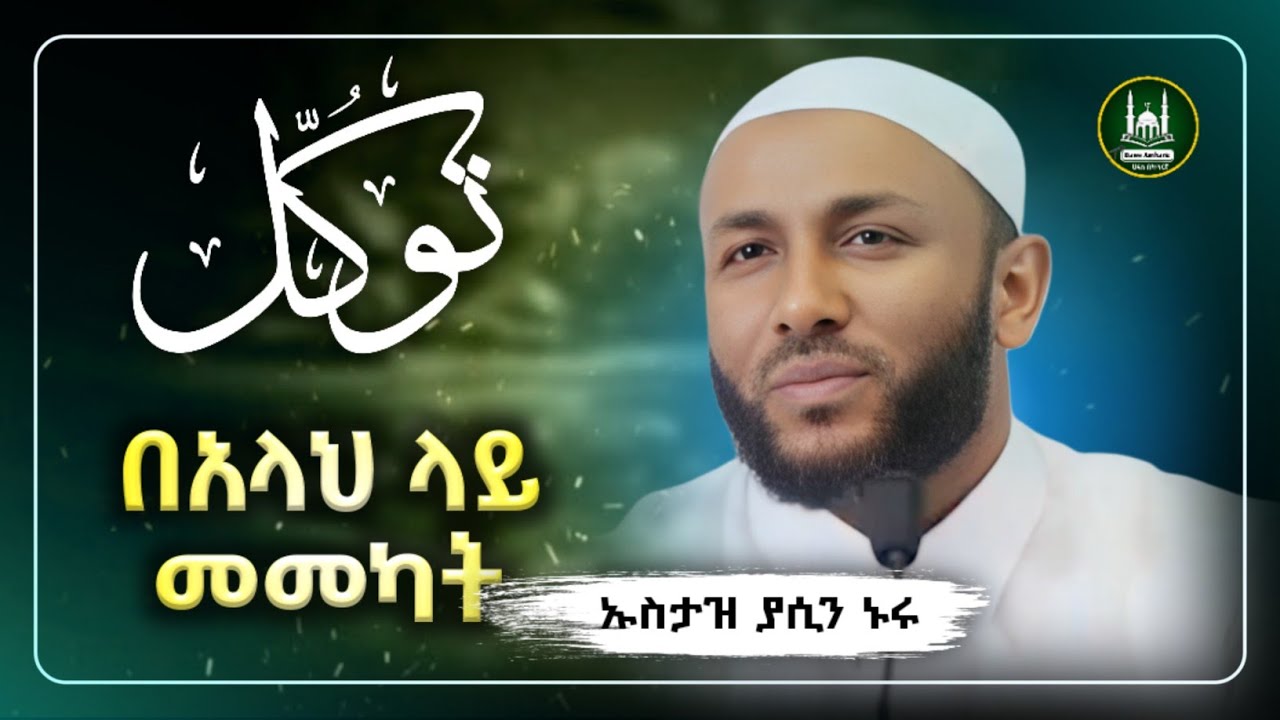 Ustaz Yasin Nuru New amharic dawa|ኡስታዝ ያሲን ኑሩ|በአላህ ላይ መመካት|ሀዲስ በአማርኛ|hadis amharic|dawa amharic