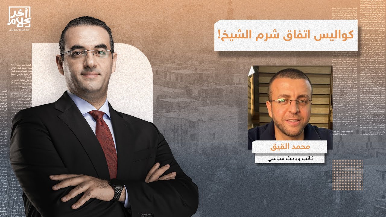 انسحاب قوات الاحتـ ـلال والضمانات الدولية واليوم التالي.. محمد القيق يكشف كواليس اتفاق شرم الشيخ!