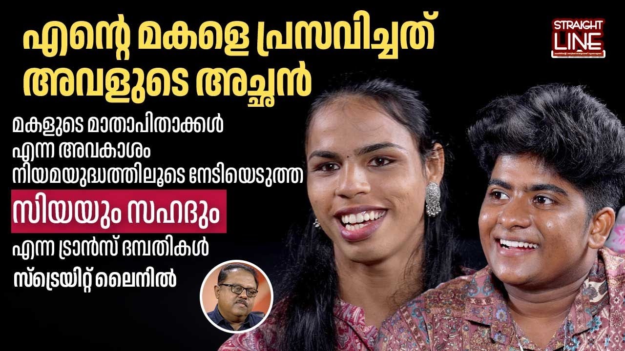 എന്റെ മകളെ പ്രസവിച്ചത് അവളുടെ അച്ഛൻ| Ziya and Zahad | Kerala Transgender Parents | Kerala High Court