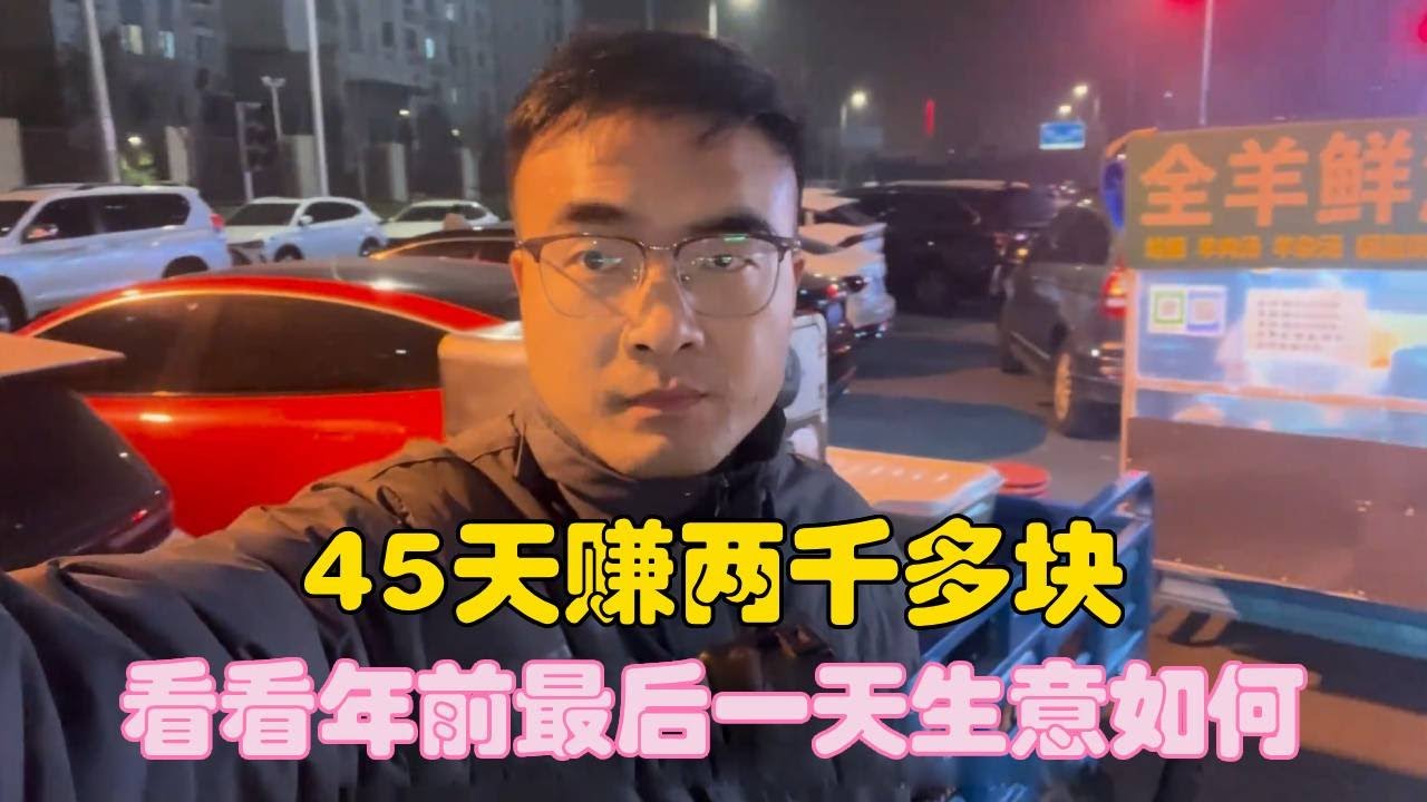45天赚两千多块，年前收官卖烤红薯，看看最后一天生意如何！【二帅打工生活记】