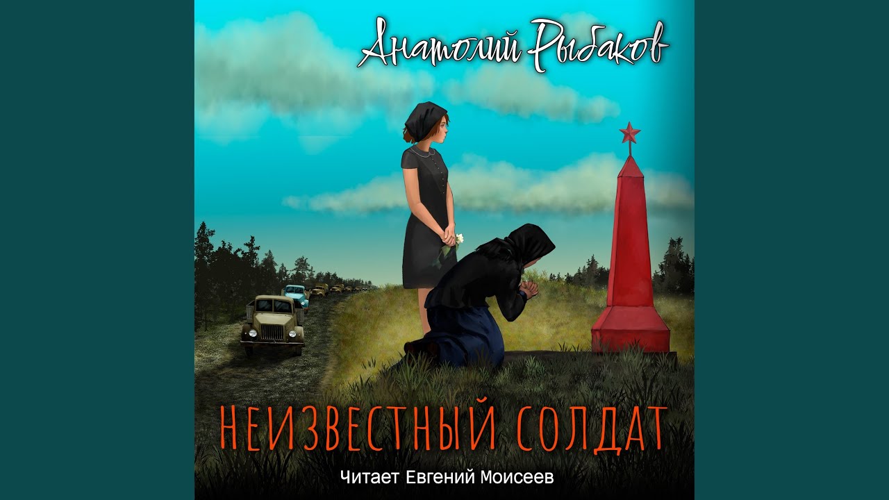 Неизвестный солдат. Глава 16