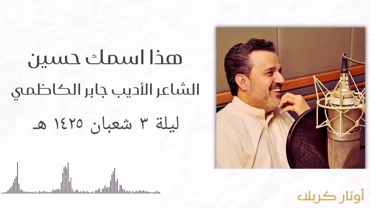هذا اسمك حسين | باسم الكربلائي 