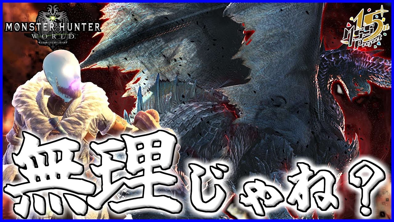 【MHW】もう終わってくれぇぇぇ！死闘の果てに討伐できるのかアルバトリオン！？【モンハンワールド】#18