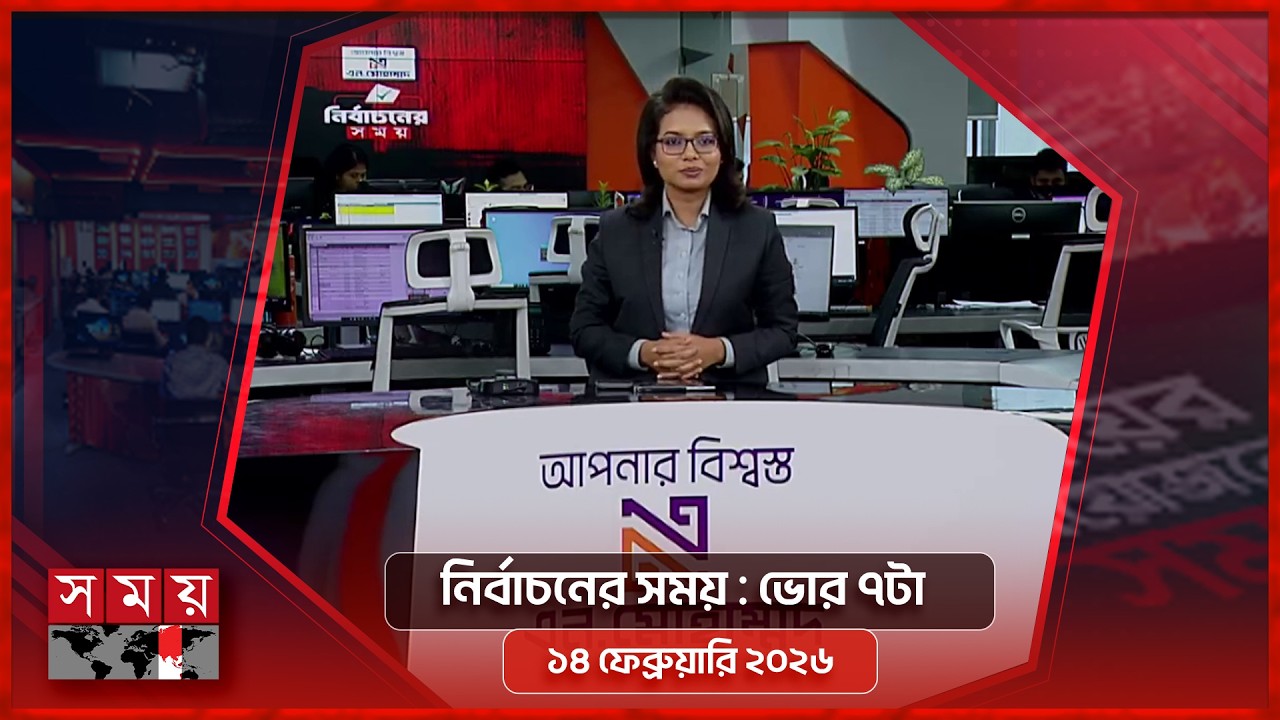 নির্বাচনের সময় | ভোর ৭টা | ১৪ ফেব্রুয়ারি ২০২৬ | Somoy TV Bulletin 7am | Latest Bangladeshi News