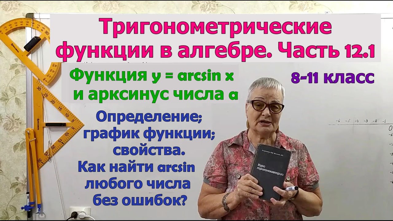 Арксинус числа a. Функция y=arcsin x и её график. Выражения с арксинусом. Тригонометрия 8-11 класс